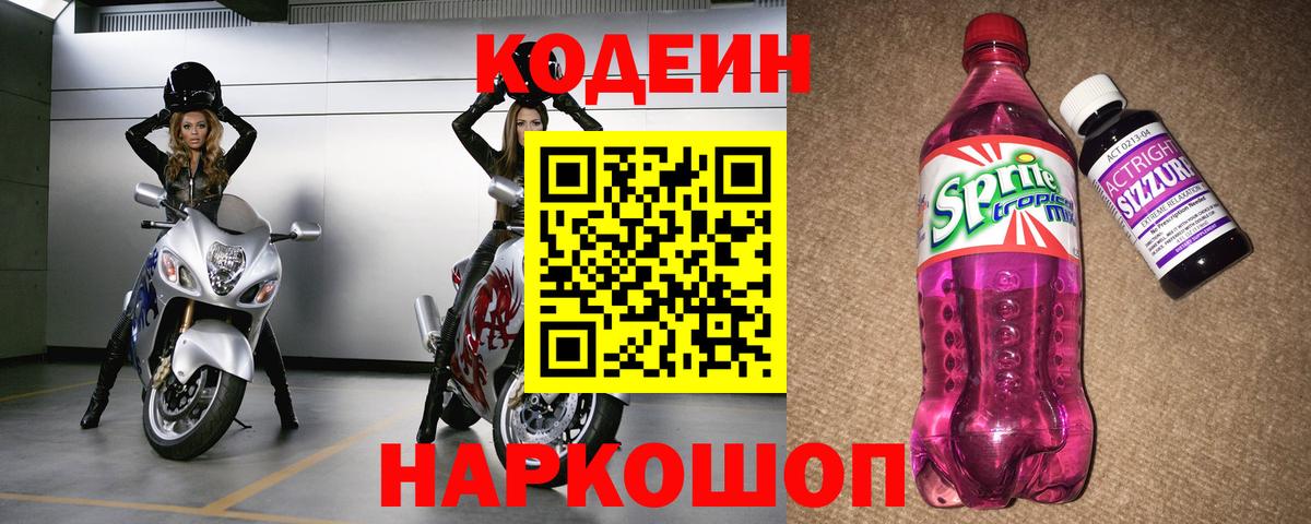 Codein Purple Drank  Пенза  Кодеиновый сироп Lean напиток Lean (лин) 